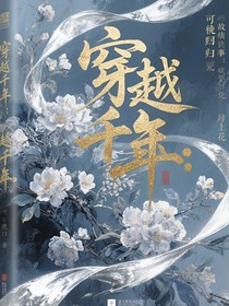 穿越千年：陌上花開(kāi)，可緩緩歸矣