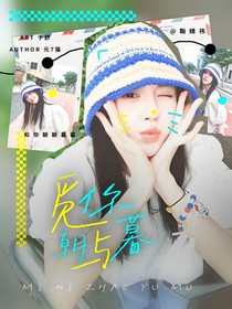 張凌赫：覓你朝與暮