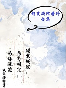 超變戰(zhàn)陀：與光同塵，為你沉淪
