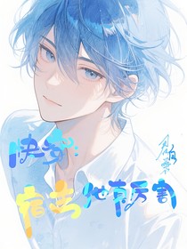快穿：宿主他真厉害