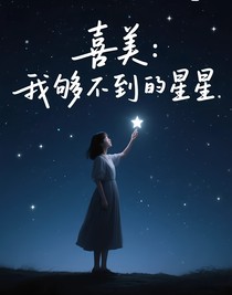 喜美：我够不到的星星