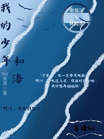 我的少年和海