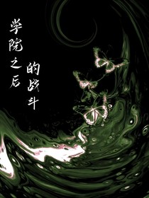 學(xué)院之后的戰(zhàn)斗