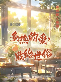 炙热的爱，败给世俗