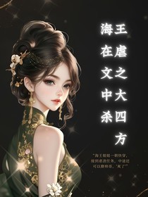 海王在虐文之中大殺四方