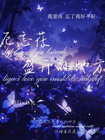 厄忘花盛開的地方