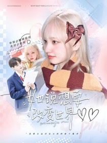 创造营2019：她说想要改变世界