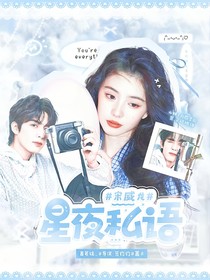 宋威龍：星夜私語