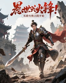 燼世爭鋒：從葬火古陵開始