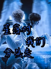 星落時我們分頭走