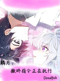 麟月：撒嬌指令正在執(zhí)行