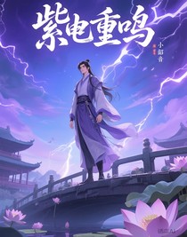 紫電重鳴