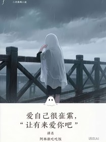 愛(ài)自己很累，讓我來(lái)愛(ài)你吧
