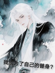 我成為了自己的替身？