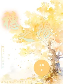 穗之緣