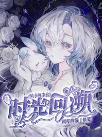 星卡梦少女之时光回溯