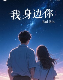 我身邊的你