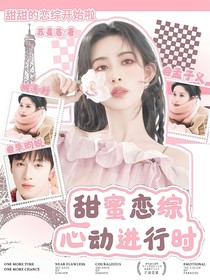 甜蜜恋综：心动进行时