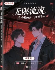 无限流——这个boss有点宠