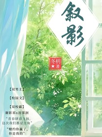 叙影……冬枂