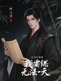 身為作者的我要無法無天