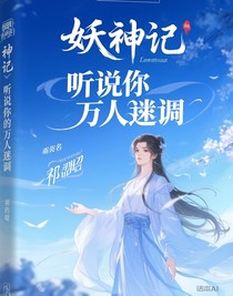 妖神记：她自带主角光环