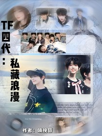 TF四代：私藏浪漫