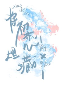將初戀埋藏