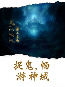 捉鬼：暢游神域