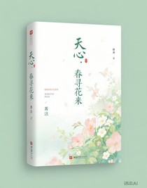 天心：春寻花来
