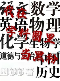 我在学科圈里当黑粉