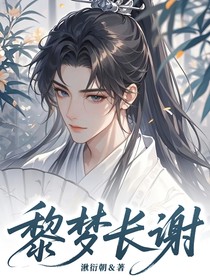 黎梦长谢