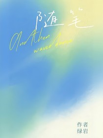 隨筆（真實事件改編）