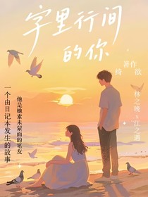 字里行间的你