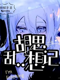 胡思亂想oi