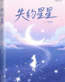 失约星星