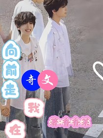 奇文：向前走我在