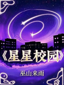 星星校园