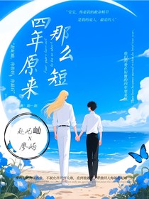 四年原來(lái)那么短