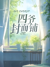 四爺封面鋪