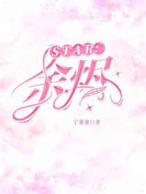 STAR：余燼