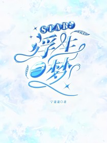 STAR：浮生一夢(mèng)