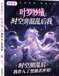 時空錯亂后我闖入了黑化世界