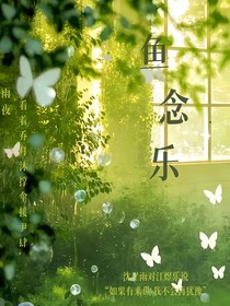魚(yú)念樂(lè)