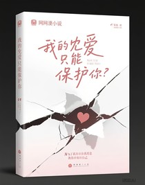 我的爱只能保护你