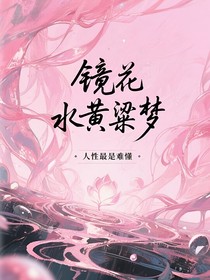 镜花水黄粱梦