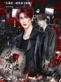全明星：腐烂玫瑰