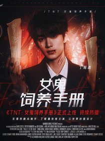 TNT：女鬼飼養(yǎng)手冊(cè)