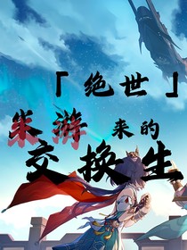 絕世：米游來的交換生