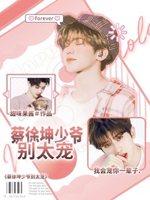 蔡徐坤少爺別太寵